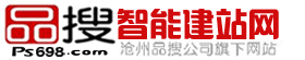 沧州智能建站网,自助建站,免费建站,企业建站,沧州做网站,沧州品搜建站